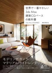 世界で一番やさしい　3ds Max建築CGパースの教科書［3ds Max 2024対応］