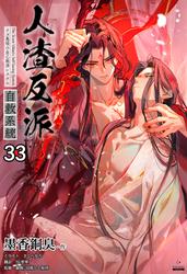 人渣反派自救系統［分冊版33］