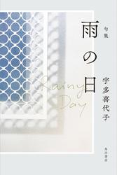 句集　雨の日