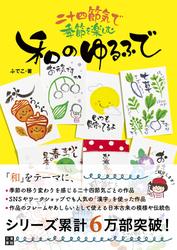 二十四節気で季節を楽しむ 和のゆるふで
