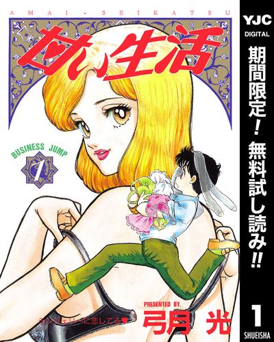 無料】甘い生活 1（弓月光） : ビジネスジャンプ | ソニーの電子書籍ストア -Reader Store