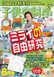 子供の科学 (2024年8月号)