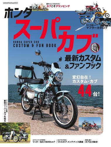 ヤエスメディアムック (ホンダ スーパーカブ 最新カスタム＆ファンブック)