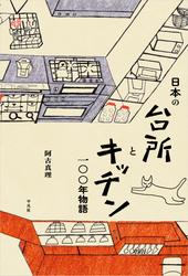 日本の台所とキッチン一〇〇年物語