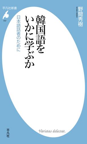 韓国語をいかに学ぶか