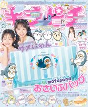 キラピチ (2024年8月号)