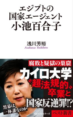 エジプトの国家エージェント小池百合子