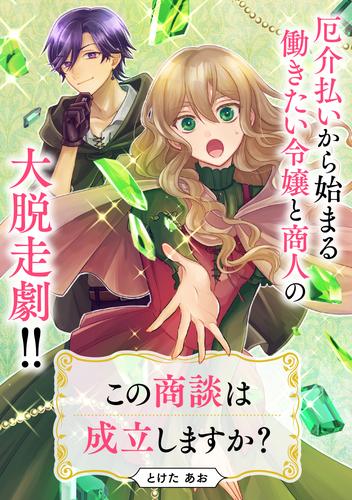 この商談は成立しますか？【単話】