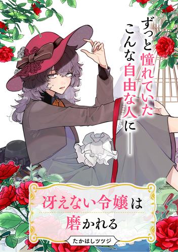 冴えない令嬢は磨かれる【単話】