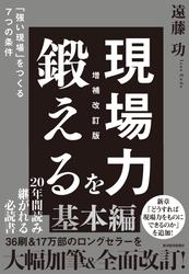 現場力を鍛える　増補改訂版―「強い現場」をつくる７つの条件