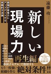 新しい現場力―最強の現場力にアップデートする実践的方法論