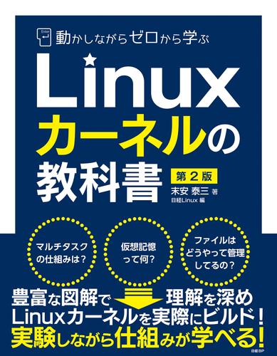 動かしながらゼロから学ぶLinuxカーネルの教科書　第2版