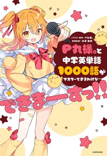 P丸様。と中学英単語1000語がマスターできるわけな…できまーーーすっ!!
