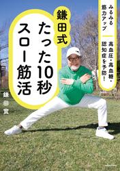 みるみる筋力アップ　高血圧・高血糖・認知症を予防！　鎌田式 たった10秒スロー筋活