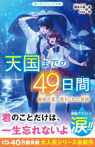 天国までの49日間　最後の夏、君がくれた奇跡