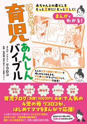 まんがでわかる! はじめての育児あんしんバイブル