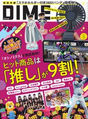 DIME (2024年9・10月号)