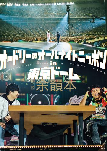 オードリーのオールナイトニッポン in 東京ドーム　公式余韻本