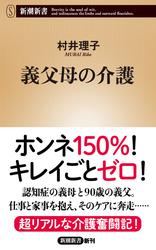 義父母の介護（新潮新書）