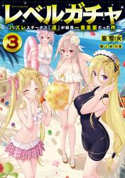 レベルガチャ3～ハズレステータス『運』が結局一番重要だった件～【電子書籍限定書き下ろしSS付き】