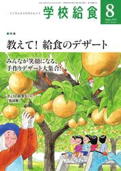 学校給食 (2024年8月号)