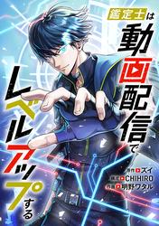 【タテ読み】鑑定士は動画配信でレベルアップする
