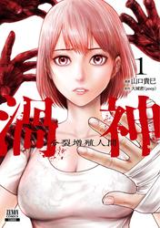 【無料】渦神 分裂増殖人間