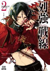 【無料】列強戦線 2巻【特典イラスト付き】