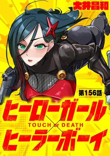 ヒーローガール×ヒーラーボーイ ～TOUCH or DEATH～【単話】（１５６）
