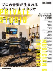 プロの音楽が生まれるプライベート・スタジオ