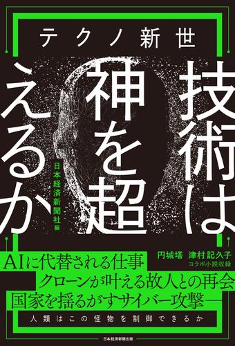 テクノ新世 技術は神を超えるか