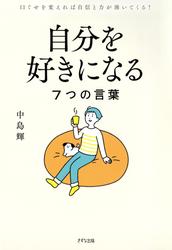自分を好きになる7つの言葉（きずな出版）