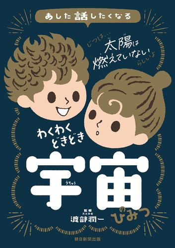 あした話したくなる　わくわくどきどき　宇宙のひみつ