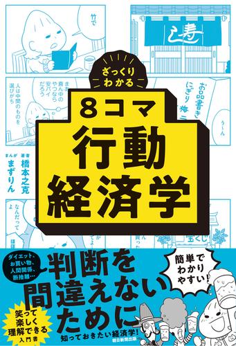 ざっくりわかる　8コマ行動経済学