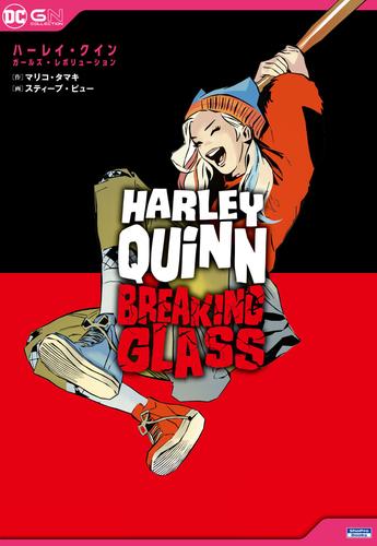 ハーレイ・クイン：ガールズ・レボリューション