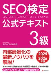 SEO検定 公式テキスト 3級 2025・2026年版