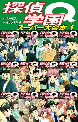 探偵学園Q　 スーパー大合本　１（１〜12巻収録）