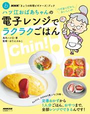 NHK「きょうの料理ビギナーズ」ブック　　ハツ江おばあちゃんの電子レンジでラクラクごはん