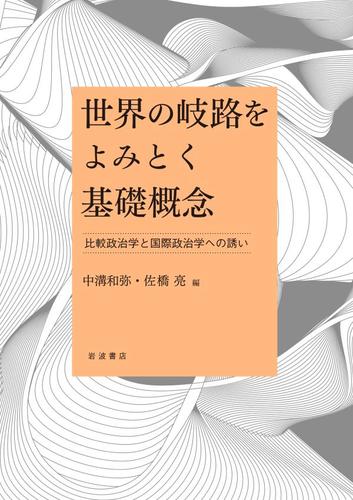 世界の岐路をよみとく基礎概念　比較政治学と国際政治学への誘い