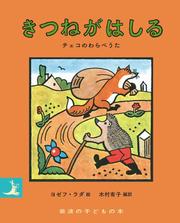 きつねがはしる　チェコのわらべうた