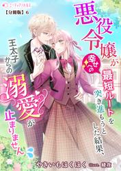 悪役令嬢が幸せへの最短ルートを突き進もうとした結果、王太子からの溺愛が止まりません【分冊版】