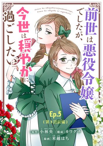 【無料】前世は悪役令嬢でしたが、今世は穏やかに過ごしたい【タテ読み】　Ｅｐ．５（第３話前編）　　前世の因縁（１）