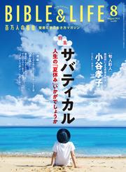 百万人の福音 2024年8月号