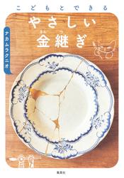 こどもとできる　やさしい金継ぎ
