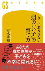 AIに潰されない「頭のいい子」の育て方