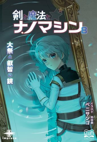 剣と魔法とナノマシン⑧　大祭と叡智の鏡