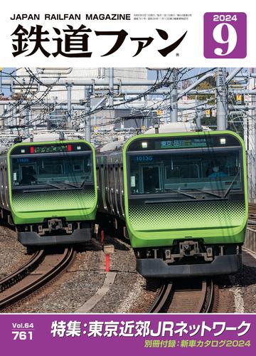 鉄道ファン2024年9月号