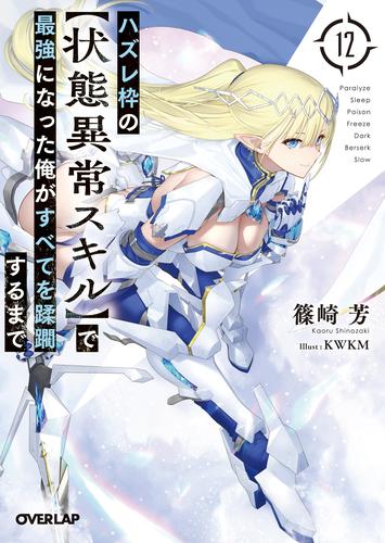 ハズレ枠の【状態異常スキル】で最強になった俺がすべてを蹂躙するまで