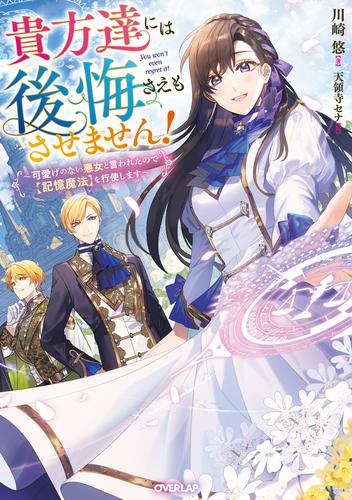 貴方達には後悔さえもさせません！　～可愛げのない悪女と言われたので【記憶魔法】を行使します～