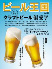 ビール王国 (Vol.43)